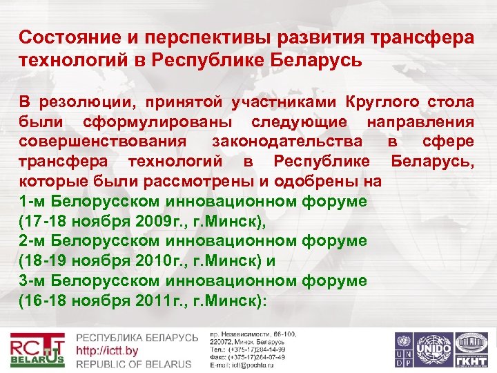 Состояние и перспективы развития трансфера технологий в Республике Беларусь В резолюции, принятой участниками Круглого