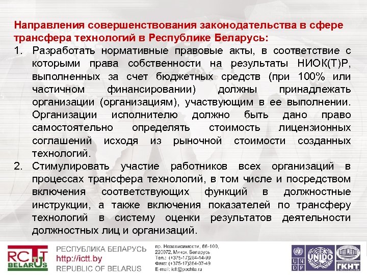 Направления совершенствования законодательства в сфере трансфера технологий в Республике Беларусь: 1. Разработать нормативные правовые