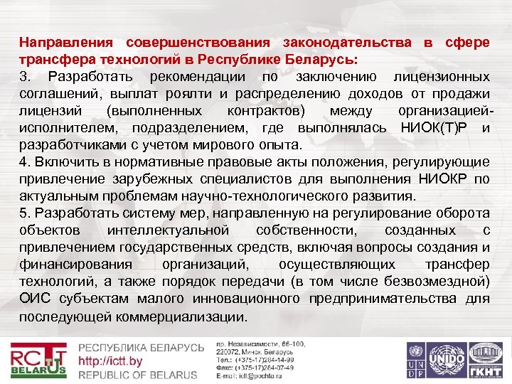 Направления совершенствования законодательства в сфере трансфера технологий в Республике Беларусь: 3. Разработать рекомендации по