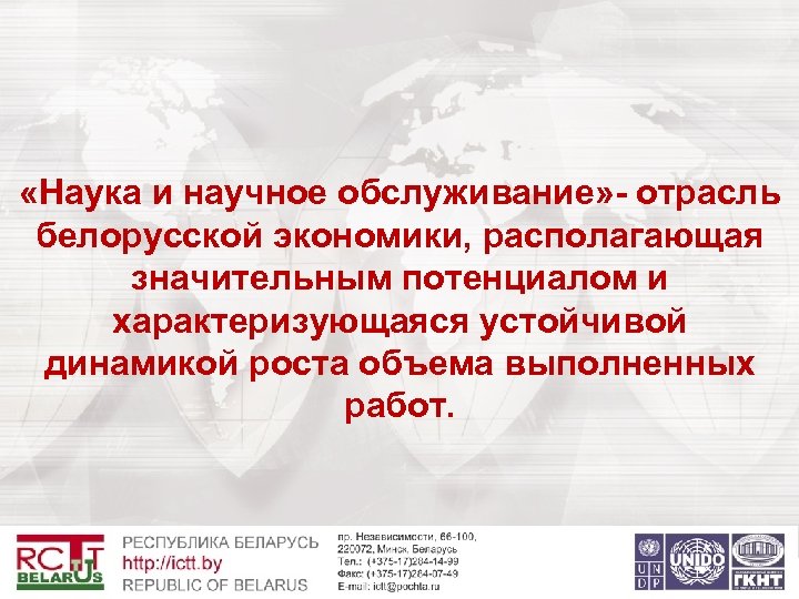  «Наука и научное обслуживание» - отрасль белорусской экономики, располагающая значительным потенциалом и характеризующаяся