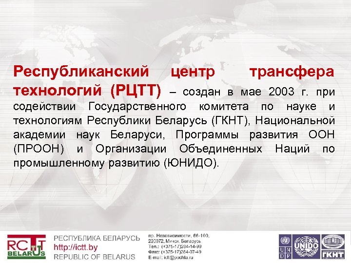 Республиканский центр трансфера технологий (РЦТТ) – создан в мае 2003 г. при содействии Государственного