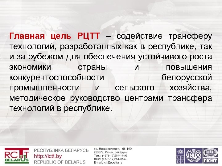 Главная цель РЦТТ – содействие трансферу технологий, разработанных как в республике, так и за