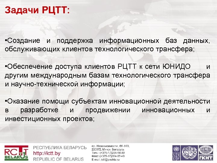 Задачи РЦТТ: • Создание и поддержка информационных баз данных, обслуживающих клиентов технологического трансфера; •