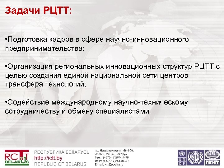 Задачи РЦТТ: • Подготовка кадров в сфере научно-инновационного предпринимательства; • Организация региональных инновационных структур