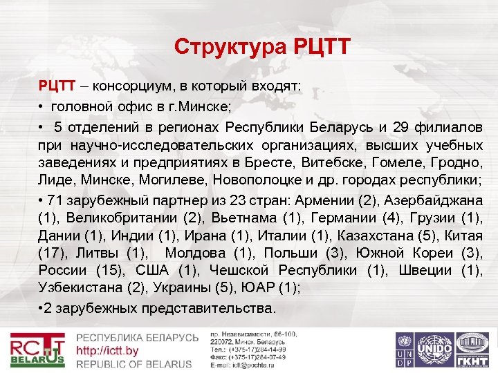 Структура РЦТТ – консорциум, в который входят: • головной офис в г. Минске; •