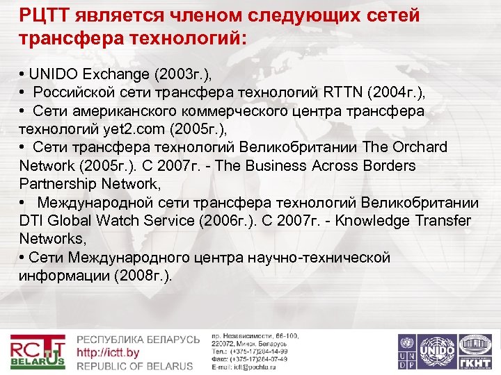 РЦТТ является членом следующих сетей трансфера технологий: • UNIDO Exchange (2003 г. ), •