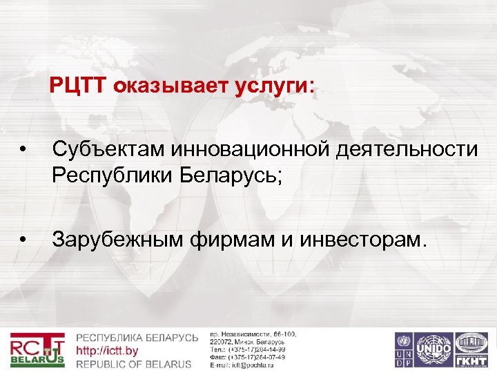  РЦТТ оказывает услуги: • Субъектам инновационной деятельности Республики Беларусь; • Зарубежным фирмам и