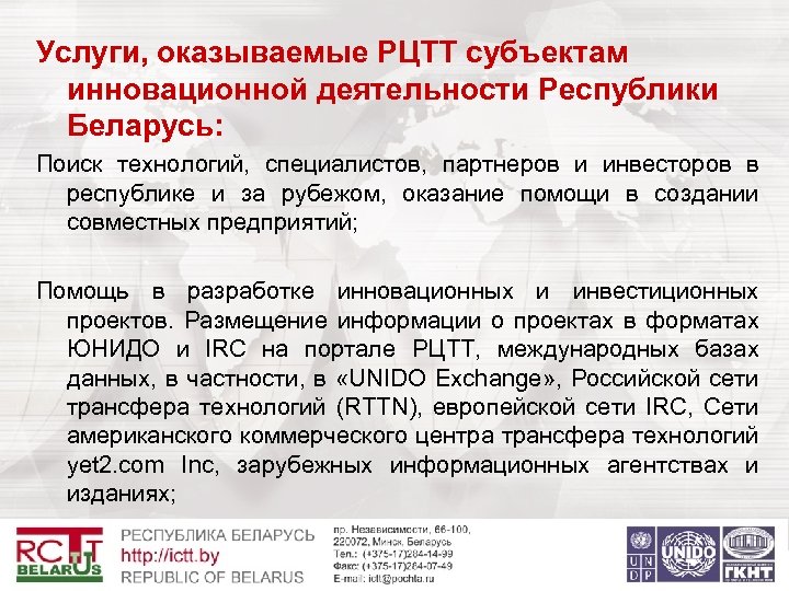 Услуги, оказываемые РЦТТ субъектам инновационной деятельности Республики Беларусь: Поиск технологий, специалистов, партнеров и инвесторов