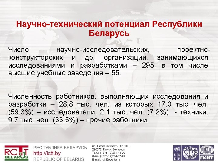 Научно-технический потенциал Республики Беларусь Число научно-исследовательских, проектноконструкторских и др. организаций, занимающихся исследованиями и разработками