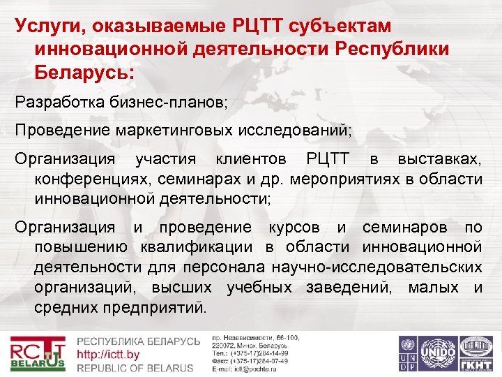 Услуги, оказываемые РЦТТ субъектам инновационной деятельности Республики Беларусь: Разработка бизнес-планов; Проведение маркетинговых исследований; Организация