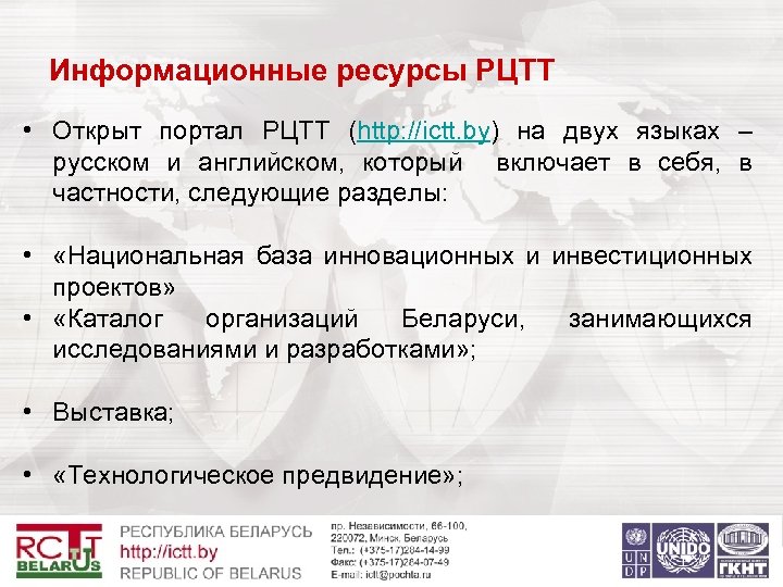  Информационные ресурсы РЦТТ • Открыт портал РЦТТ (http: //ictt. by) на двух языках