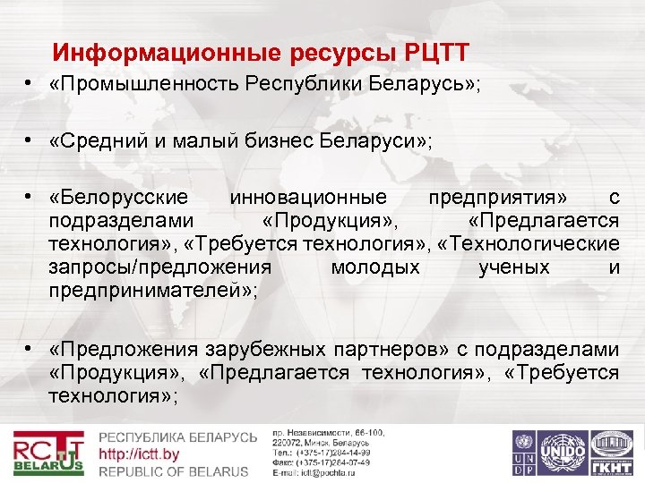  Информационные ресурсы РЦТТ • «Промышленность Республики Беларусь» ; • «Средний и малый бизнес