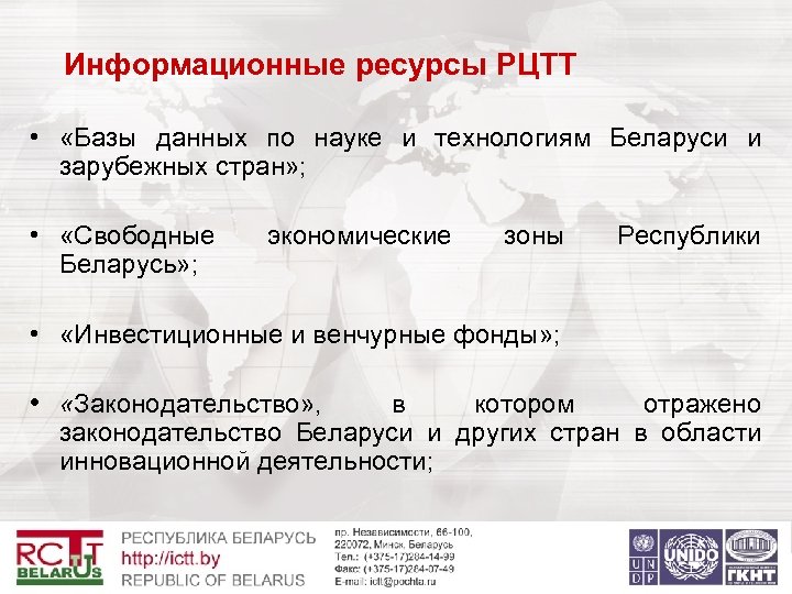  Информационные ресурсы РЦТТ • «Базы данных по науке и технологиям Беларуси и зарубежных