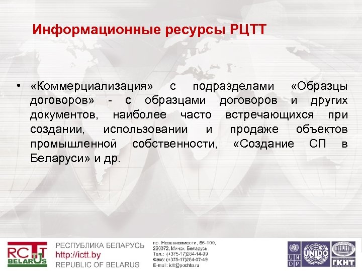  Информационные ресурсы РЦТТ • «Коммерциализация» с подразделами «Образцы договоров» - с образцами договоров