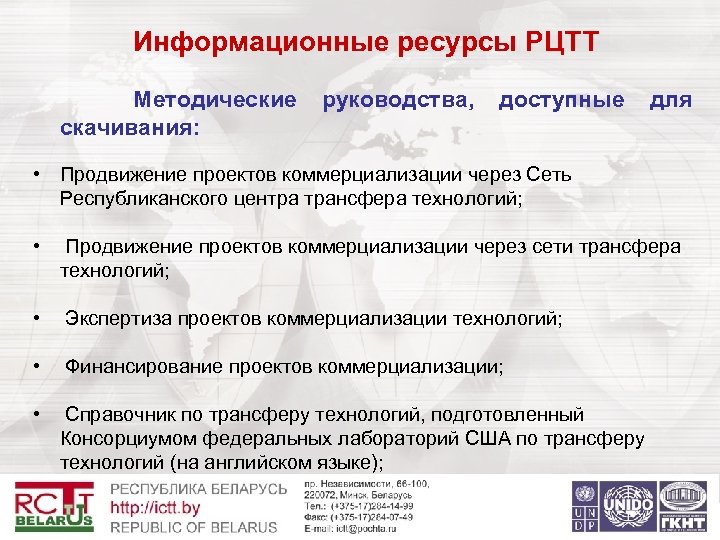 Информационные ресурсы РЦТТ Методические руководства, доступные для скачивания: • Продвижение проектов коммерциализации через Сеть