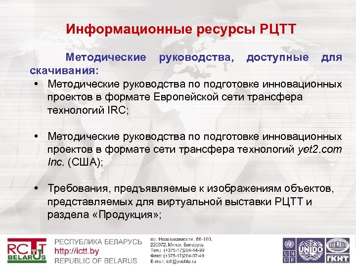 Информационные ресурсы РЦТТ Методические руководства, доступные для скачивания: • Методические руководства по подготовке инновационных