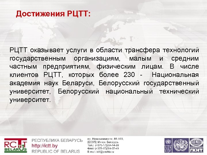  Достижения РЦТТ: РЦТТ оказывает услуги в области трансфера технологий государственным организациям, малым и