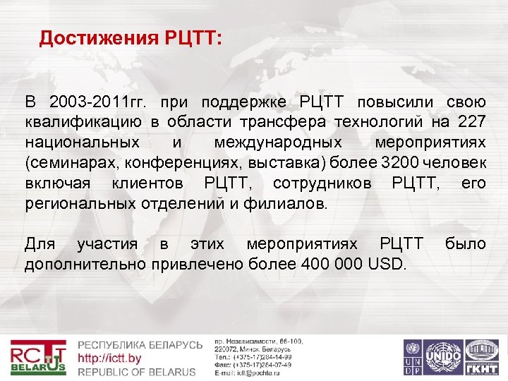  Достижения РЦТТ: В 2003 -2011 гг. при поддержке РЦТТ повысили свою квалификацию в