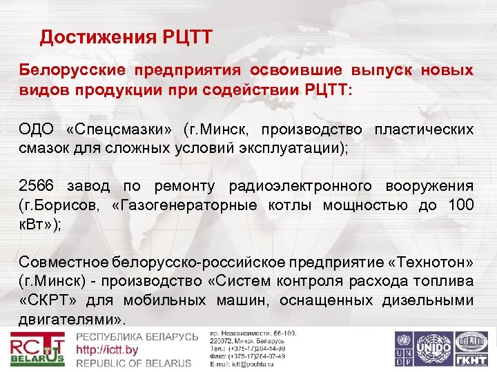  Достижения РЦТТ Белорусские предприятия освоившие выпуск новых видов продукции при содействии РЦТТ: ОДО