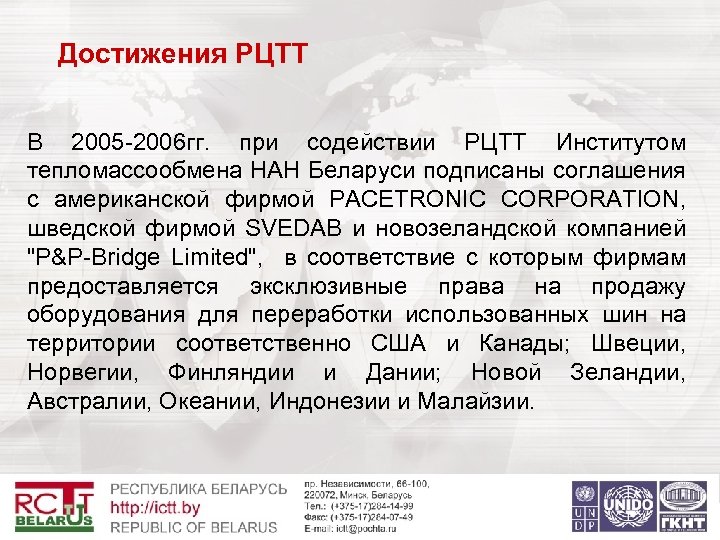  Достижения РЦТТ В 2005 -2006 гг. при содействии РЦТТ Институтом тепломассообмена НАН Беларуси