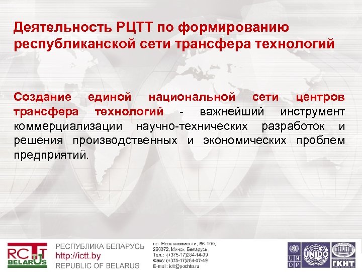 Деятельность РЦТТ по формированию республиканской сети трансфера технологий Создание единой национальной сети центров трансфера