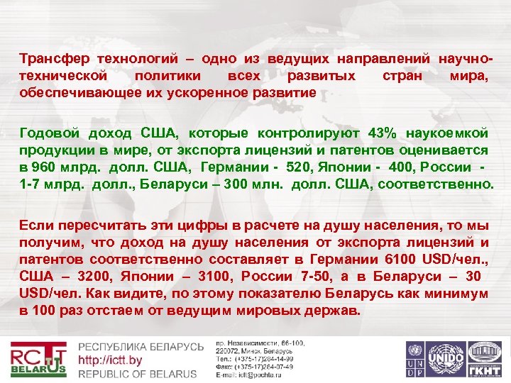 Трансфер технологий – одно из ведущих направлений научнотехнической политики всех развитых стран мира, обеспечивающее