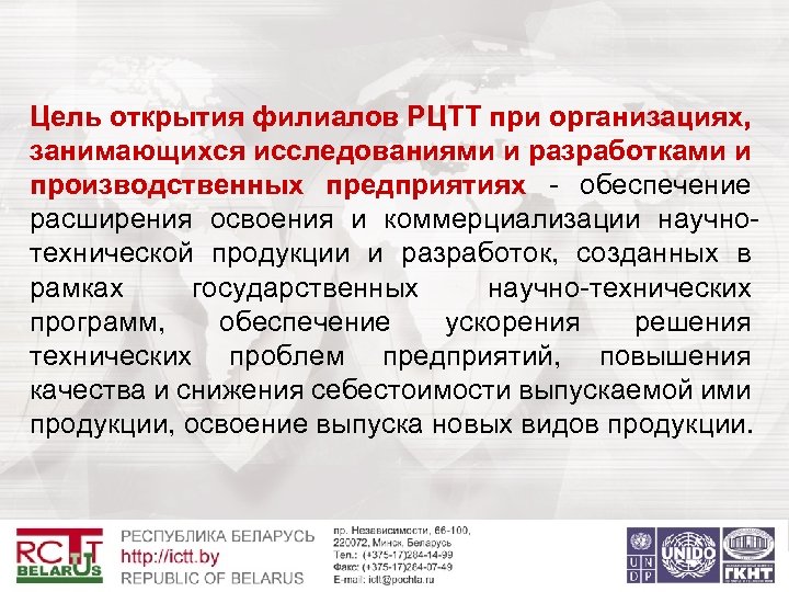 Цель открытия филиалов РЦТТ при организациях, занимающихся исследованиями и разработками и производственных предприятиях -