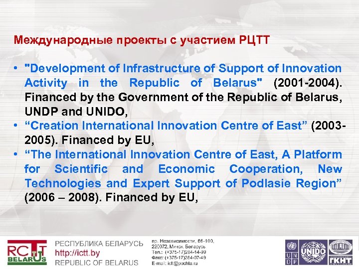 Международные проекты с участием РЦТТ • "Development of Infrastructure of Support of Innovation Activity