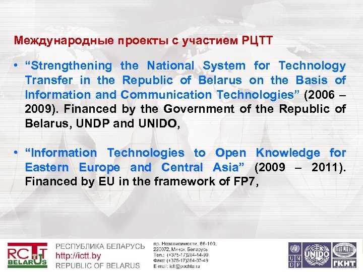 Международные проекты с участием РЦТТ • “Strengthening the National System for Technology Transfer in