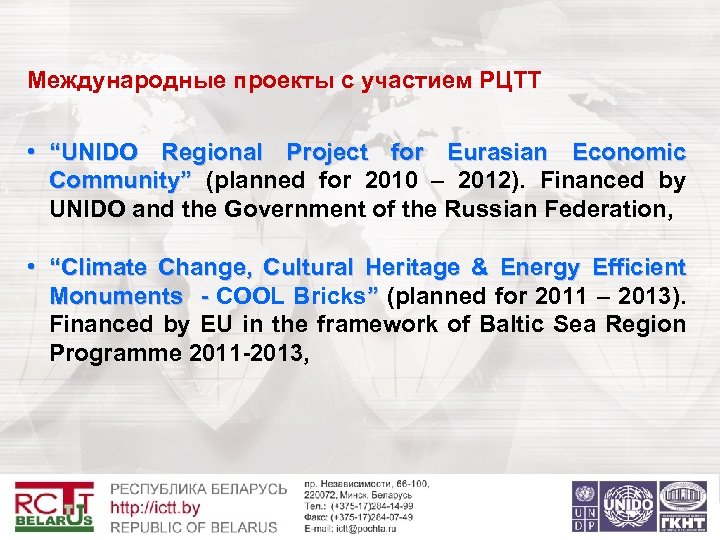 Международные проекты с участием РЦТТ • “UNIDO Regional Project for Eurasian Economic Community” (planned