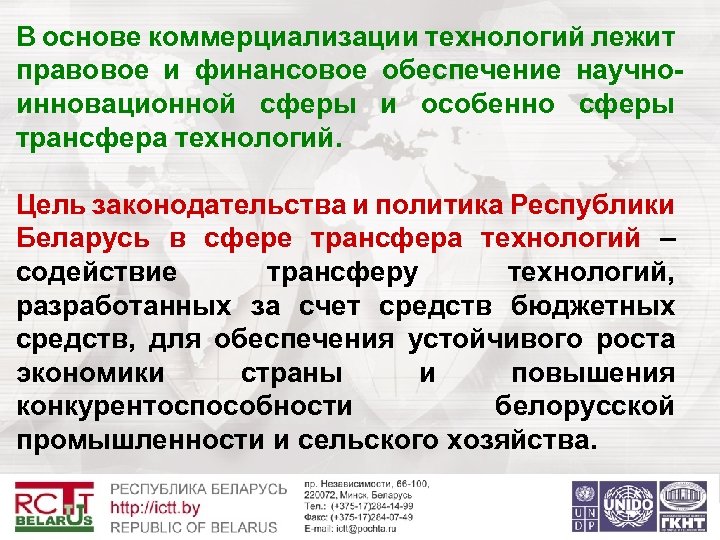 В основе коммерциализации технологий лежит правовое и финансовое обеспечение научноинновационной сферы и особенно сферы