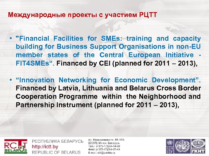 Международные проекты с участием РЦТТ • "Financial Facilities for SMEs: training and capacity building