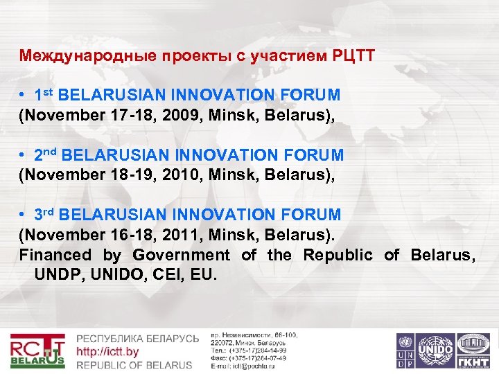 Международные проекты с участием РЦТТ • 1 st BELARUSIAN INNOVATION FORUM (November 17 -18,