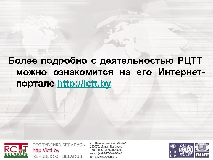 Более подробно с деятельностью РЦТТ можно ознакомится на его Интернетпортале http: //ictt. by 