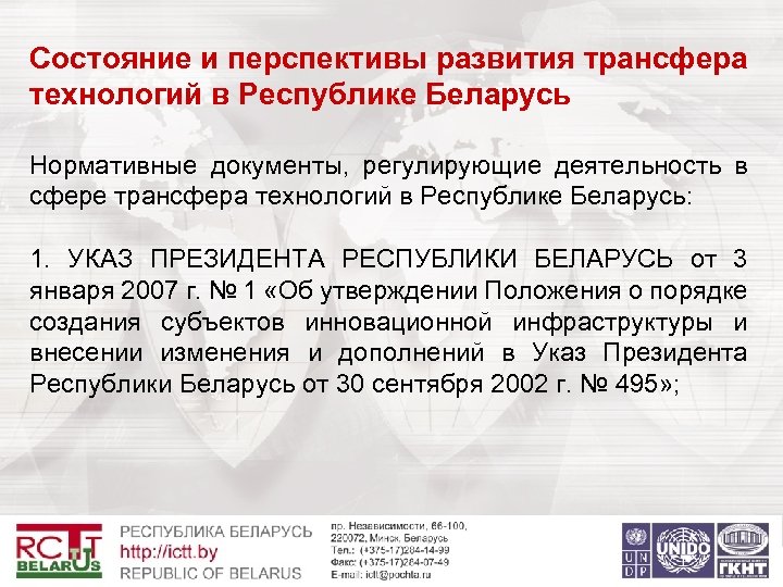 Состояние и перспективы развития трансфера технологий в Республике Беларусь Нормативные документы, регулирующие деятельность в