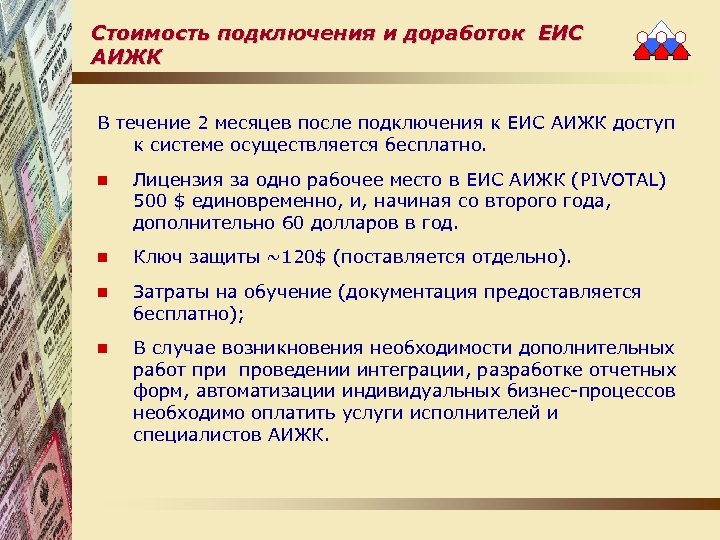 Стоимость подключения и доработок ЕИС АИЖК В течение 2 месяцев после подключения к ЕИС