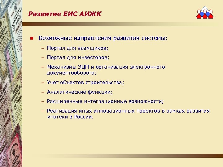 Развитие ЕИС АИЖК n Возможные направления развития системы: − Портал для заемщиков; − Портал