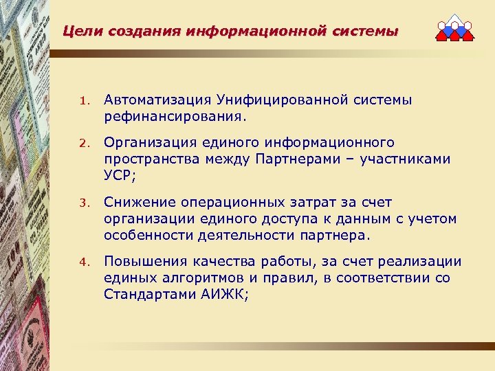 Цели создания информационной системы 1. Автоматизация Унифицированной системы рефинансирования. 2. Организация единого информационного пространства