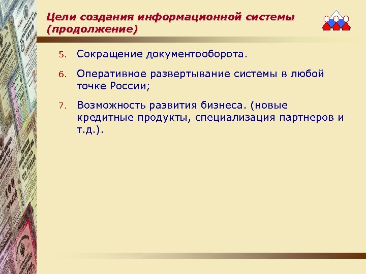 Цели создания информационной системы (продолжение) 5. Сокращение документооборота. 6. Оперативное развертывание системы в любой