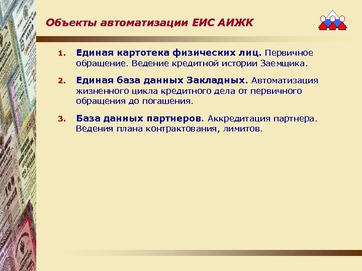 Объекты автоматизации ЕИС АИЖК 1. Единая картотека физических лиц. Первичное обращение. Ведение кредитной истории