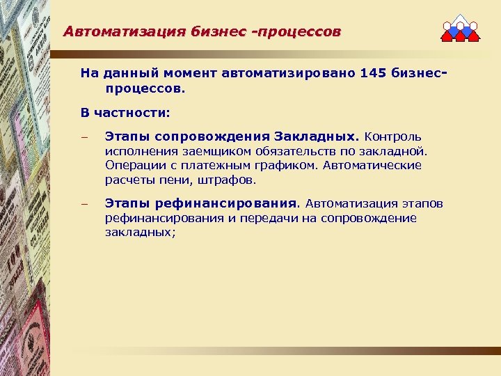 Автоматизация бизнес -процессов На данный момент автоматизировано 145 бизнеспроцессов. В частности: − Этапы сопровождения