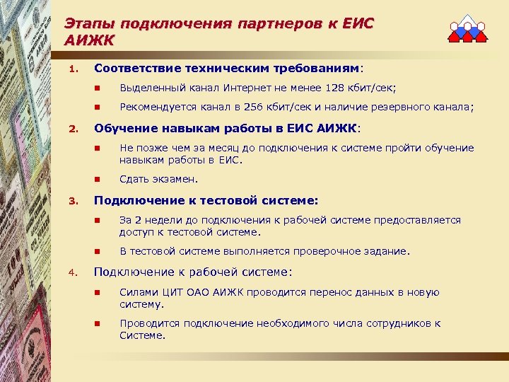 Этапы подключения партнеров к ЕИС АИЖК 1. Соответствие техническим требованиям: n n 2. Выделенный