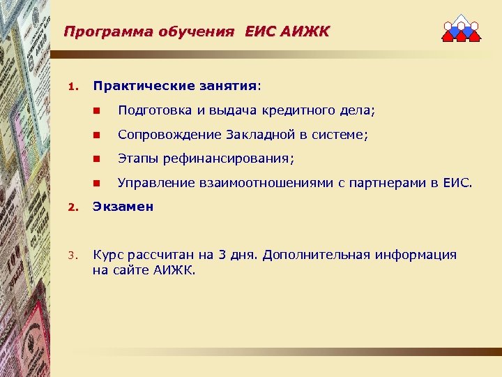 Программа обучения ЕИС АИЖК 1. Практические занятия: n Подготовка и выдача кредитного дела; n
