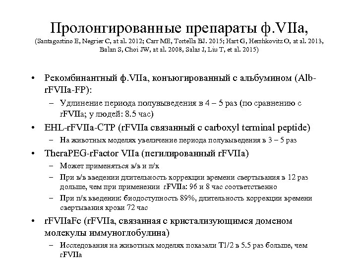 Пролонгированные препараты ф. VIIa, (Santagostino E, Negrier C, at al. 2012; Сarr ME, Tortella