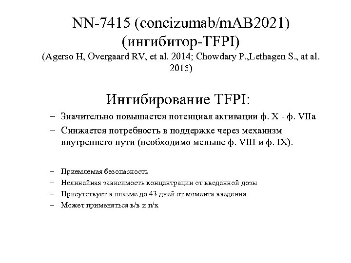 NN-7415 (concizumab/m. AB 2021) (ингибитор-TFPI) (Agerso H, Overgaard RV, et al. 2014; Chowdary P.
