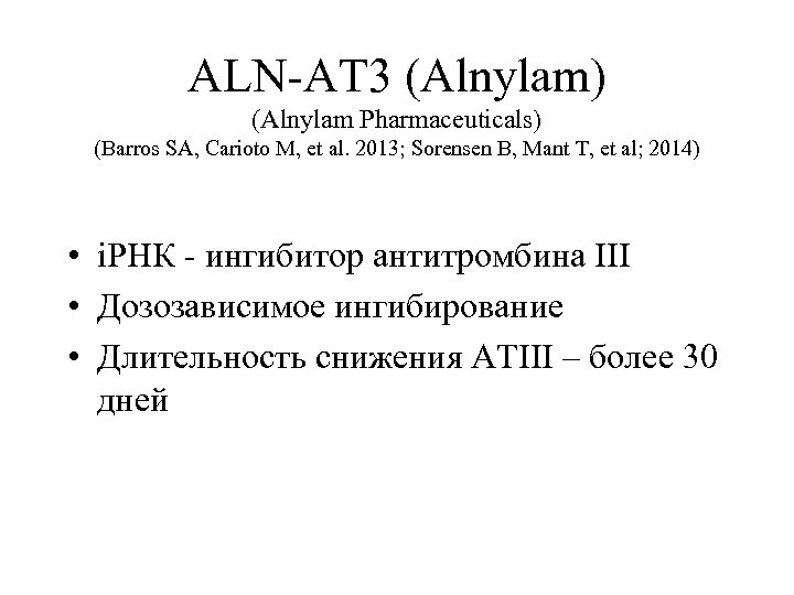 ALN-AT 3 (Alnylam) (Alnylam Pharmaceuticals) (Barros SA, Carioto M, et al. 2013; Sorensen B,