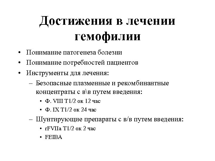 Достижения в лечении гемофилии • Понимание патогенеза болезни • Понимание потребностей пациентов • Инструменты