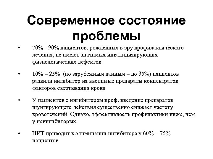 Современное состояние проблемы • 70% - 90% пациентов, рожденных в эру профилактического лечения, не