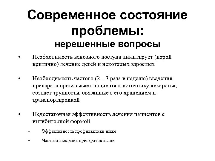 Современное состояние проблемы: нерешенные вопросы • Необходимость венозного доступа лимитирует (порой критично) лечение детей