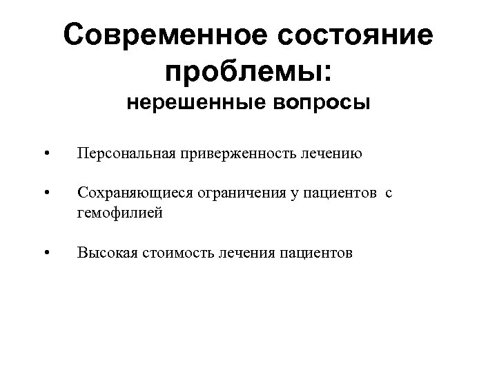 Современное состояние проблемы: нерешенные вопросы • Персональная приверженность лечению • Сохраняющиеся ограничения у пациентов